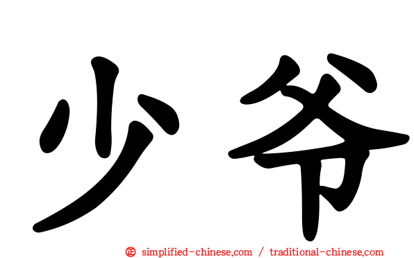少爷