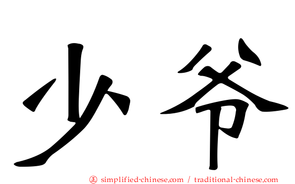 少爷