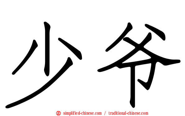 少爷