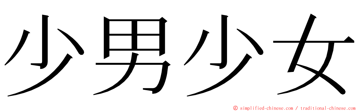 少男少女 ming font