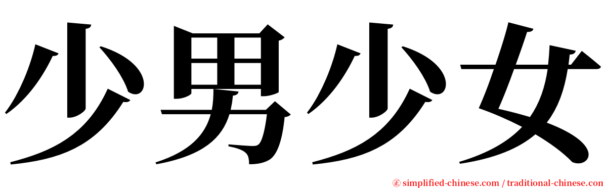 少男少女 serif font