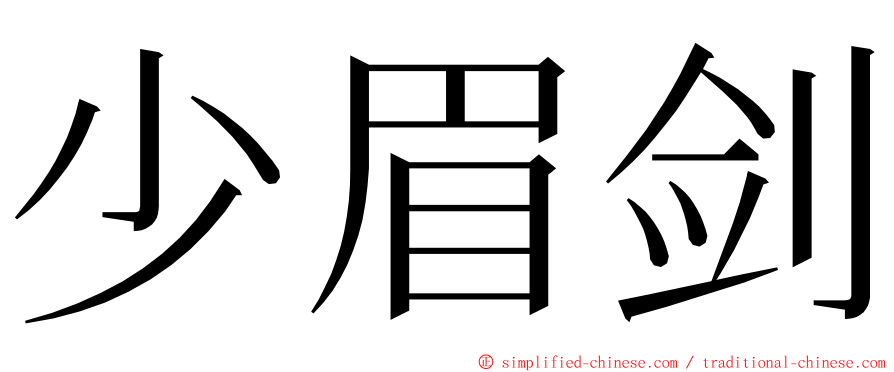 少眉剑 ming font