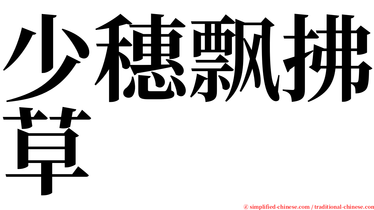 少穗飘拂草 serif font