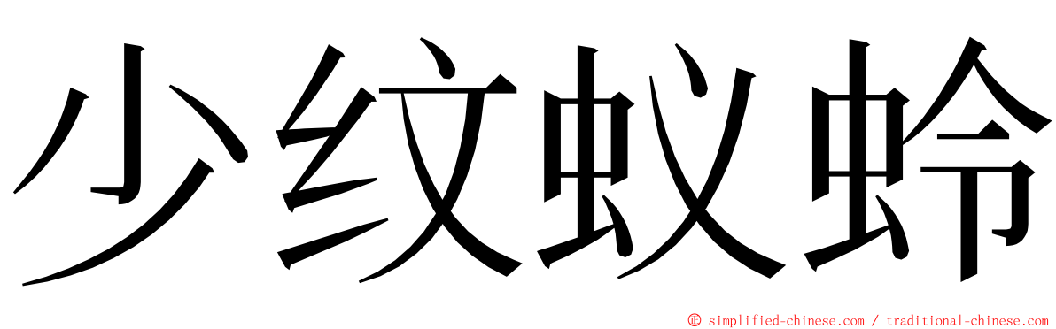 少纹蚁蛉 ming font