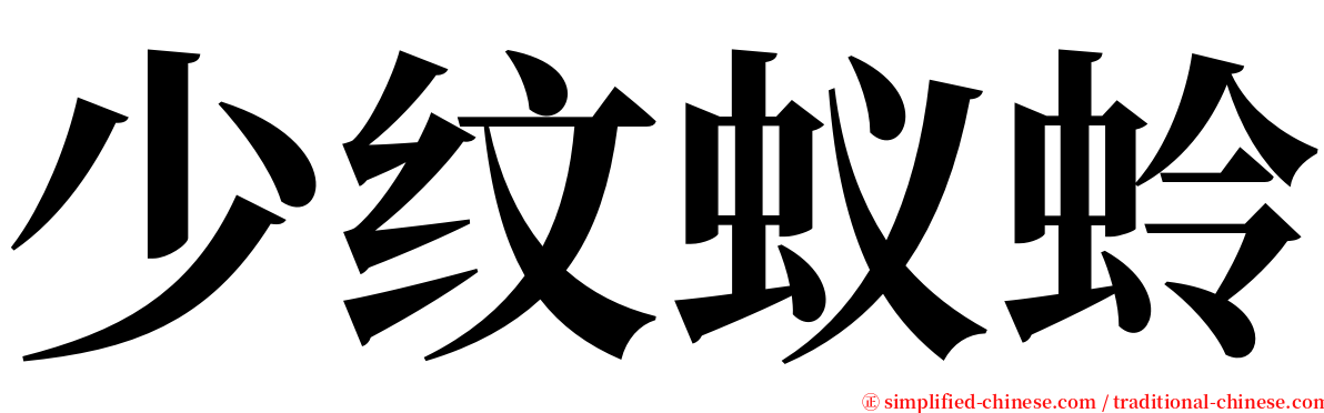 少纹蚁蛉 serif font