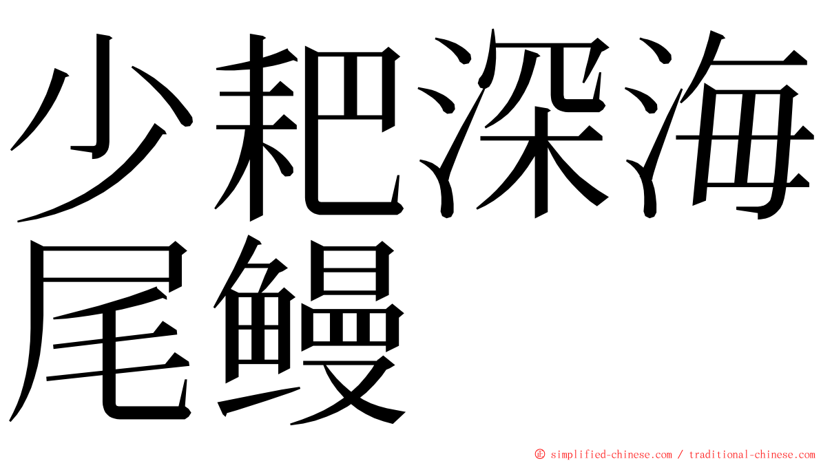 少耙深海尾鳗 ming font