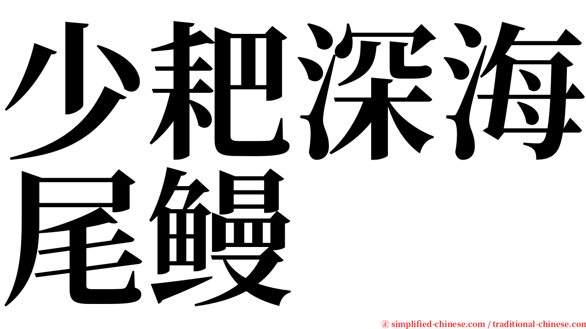 少耙深海尾鳗 serif font