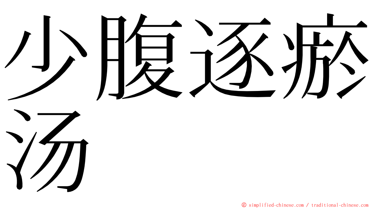 少腹逐瘀汤 ming font