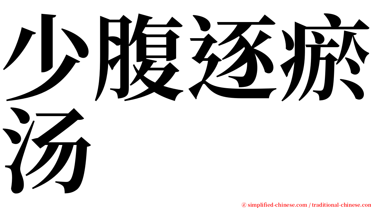 少腹逐瘀汤 serif font