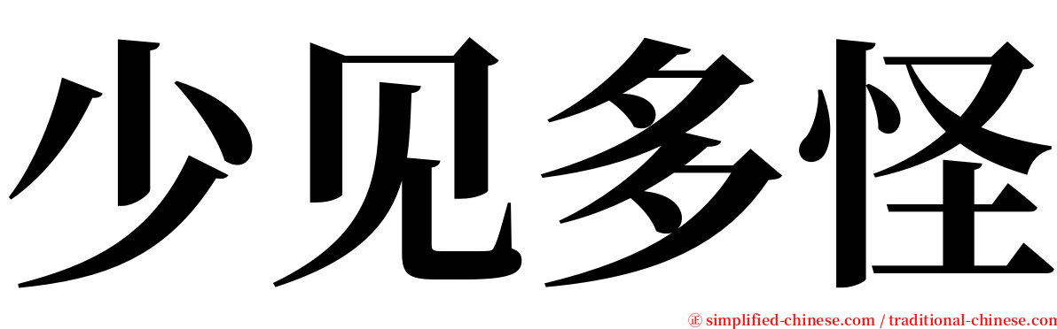 少见多怪 serif font