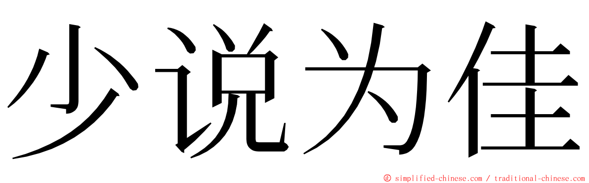 少说为佳 ming font