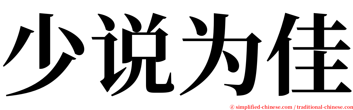 少说为佳 serif font