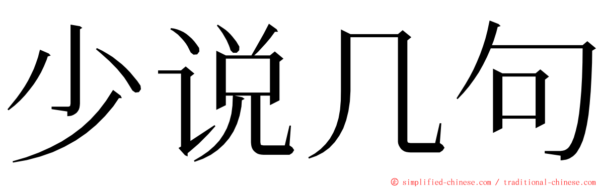 少说几句 ming font