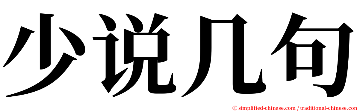 少说几句 serif font