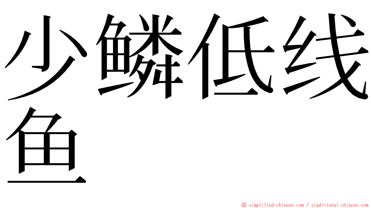 少鳞低线鱼 ming font