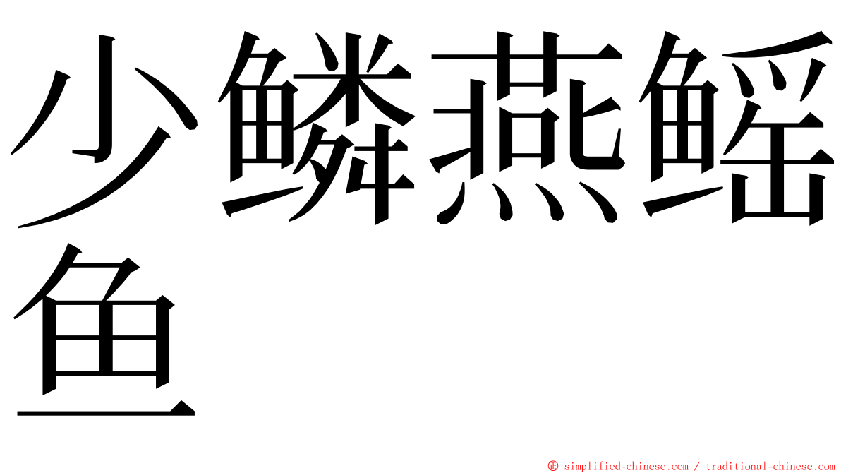 少鳞燕鳐鱼 ming font