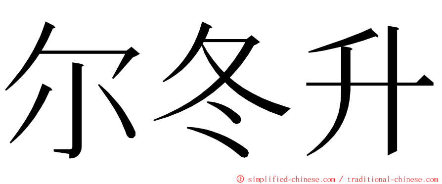 尔冬升 ming font