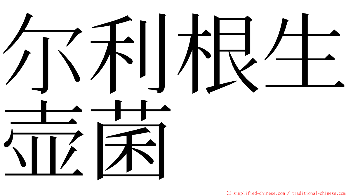 尔利根生壶菌 ming font