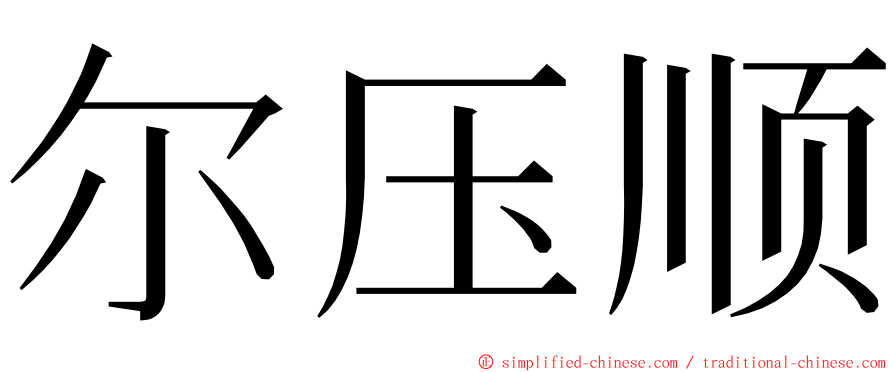 尔压顺 ming font