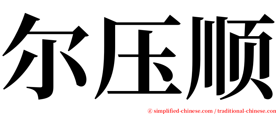 尔压顺 serif font