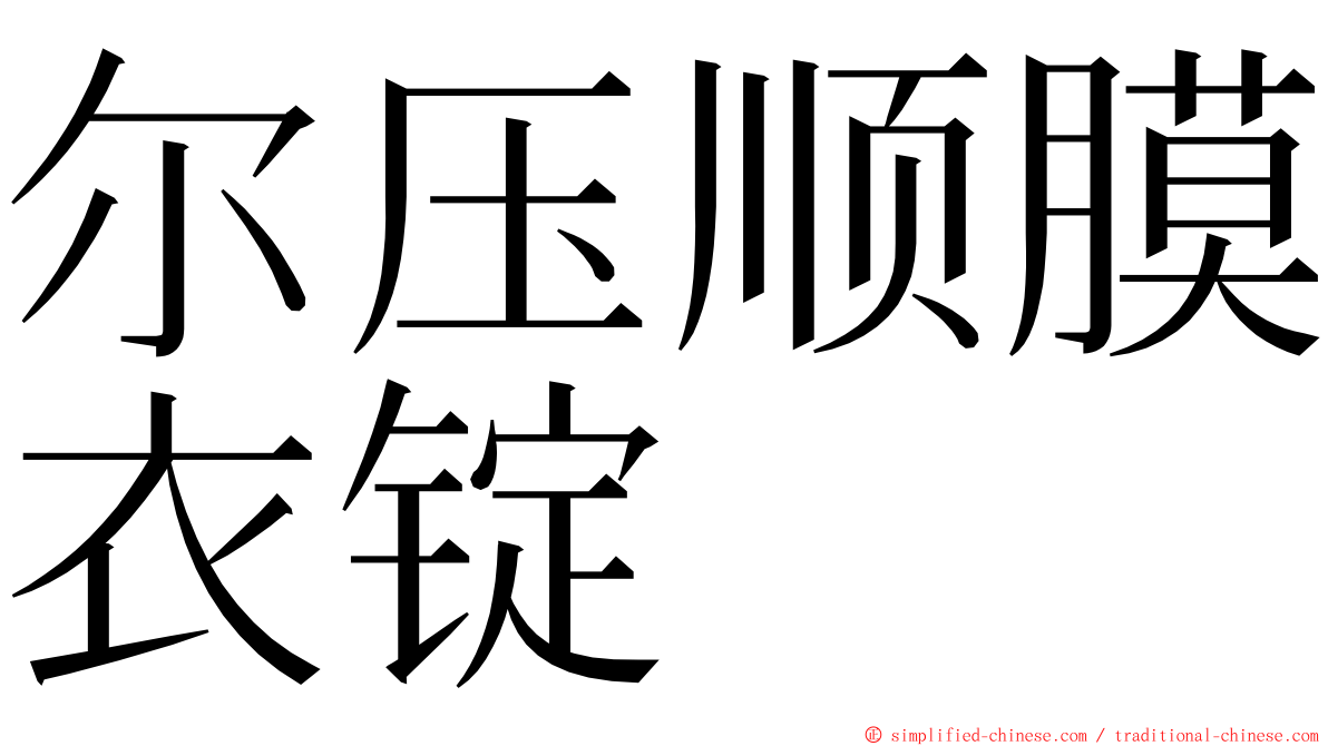 尔压顺膜衣锭 ming font