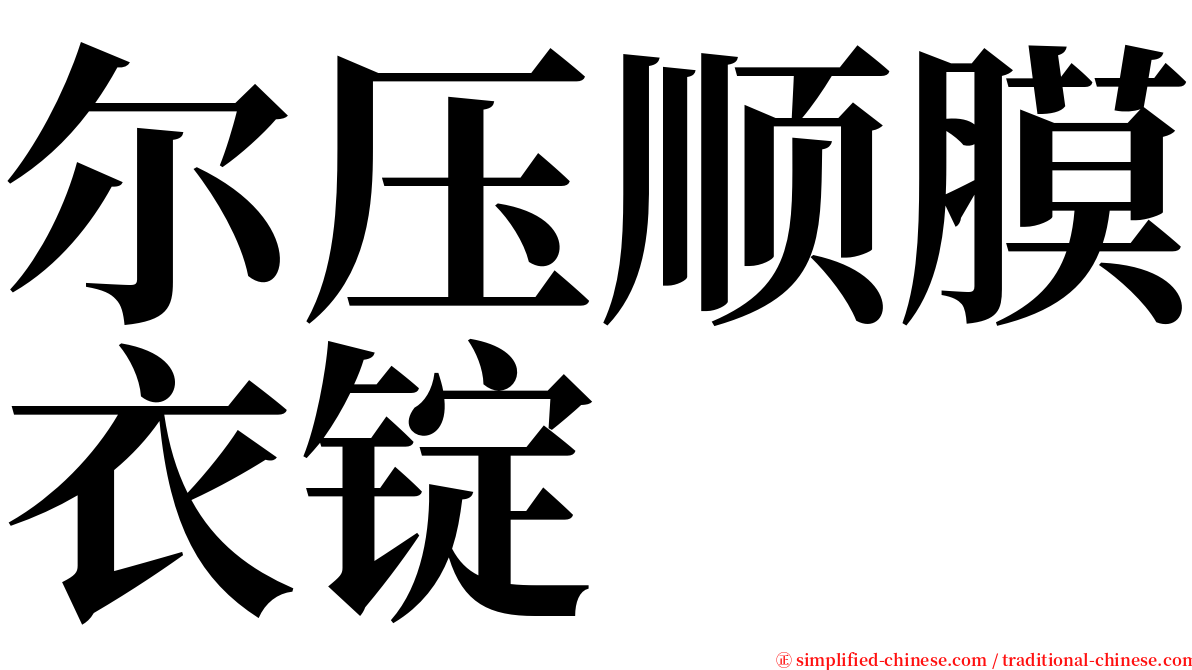 尔压顺膜衣锭 serif font