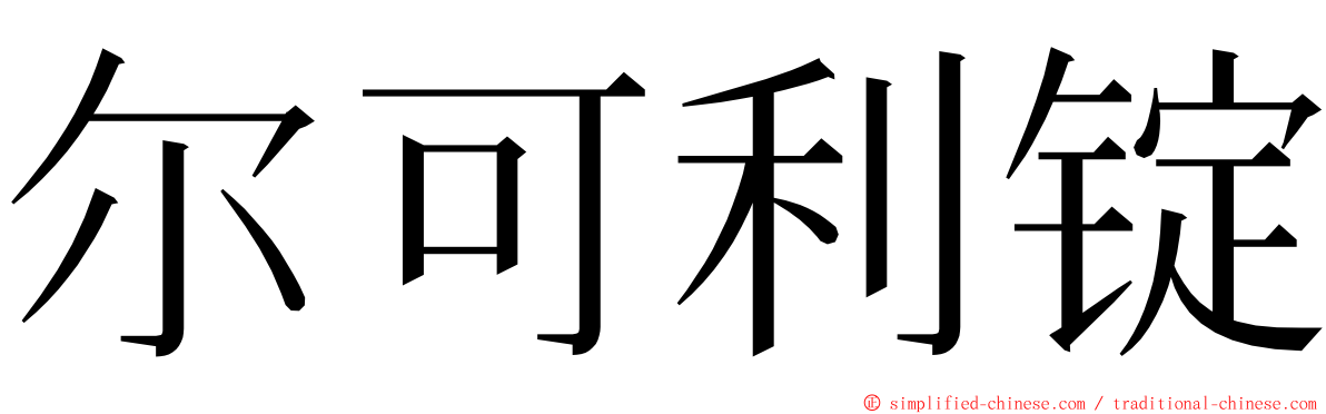 尔可利锭 ming font