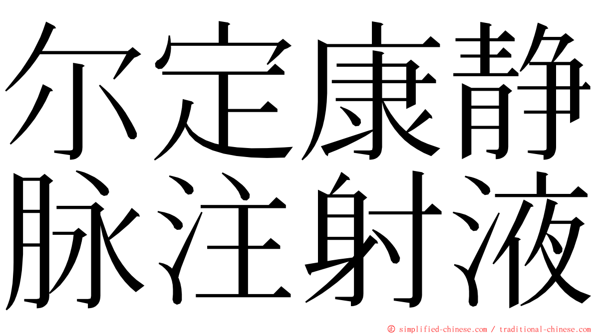 尔定康静脉注射液 ming font