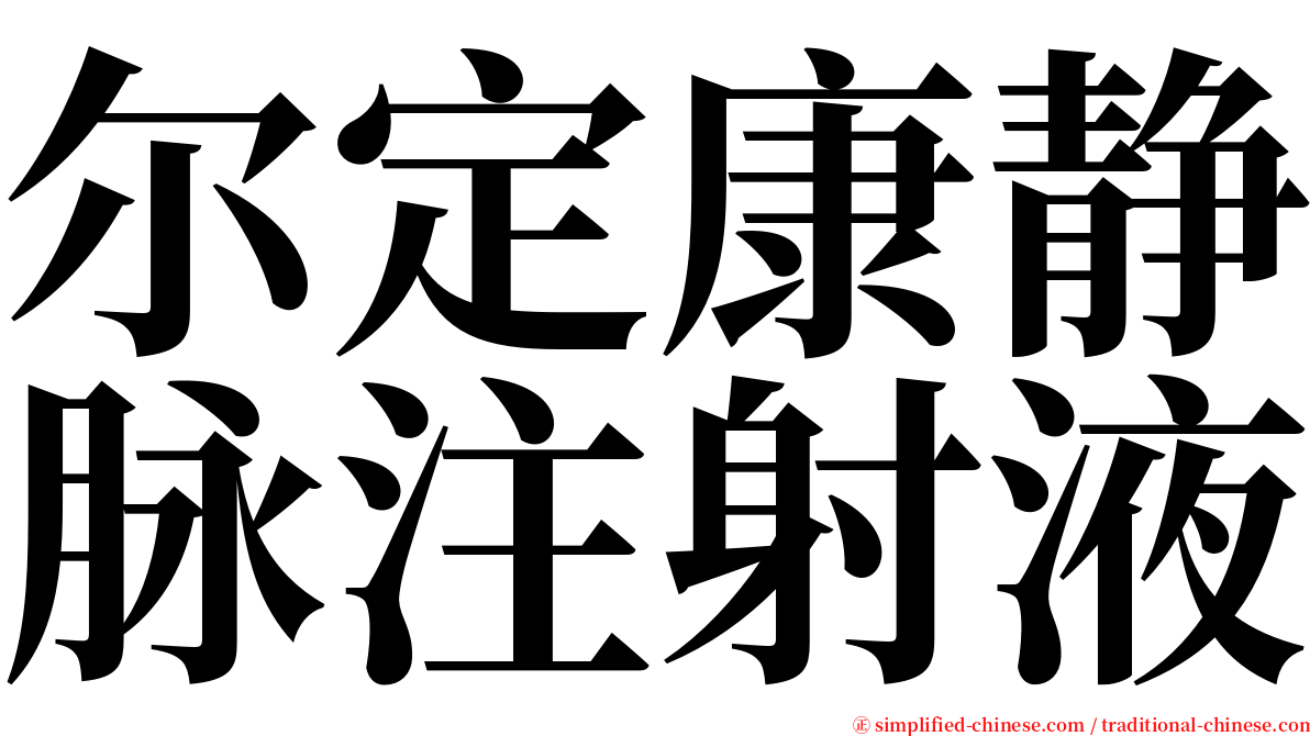 尔定康静脉注射液 serif font