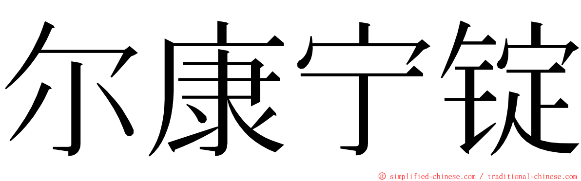 尔康宁锭 ming font