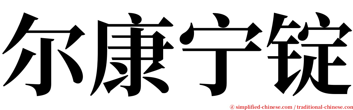 尔康宁锭 serif font