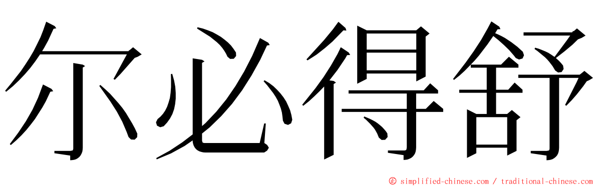 尔必得舒 ming font