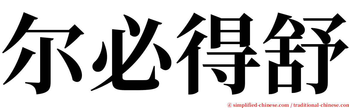 尔必得舒 serif font