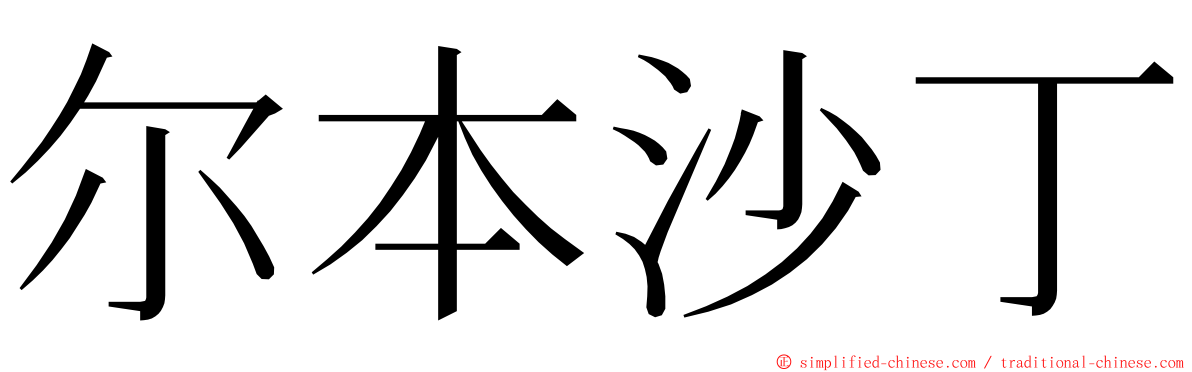 尔本沙丁 ming font