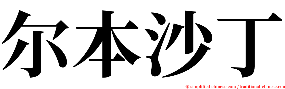 尔本沙丁 serif font