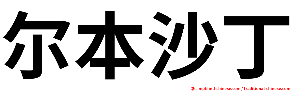 尔本沙丁