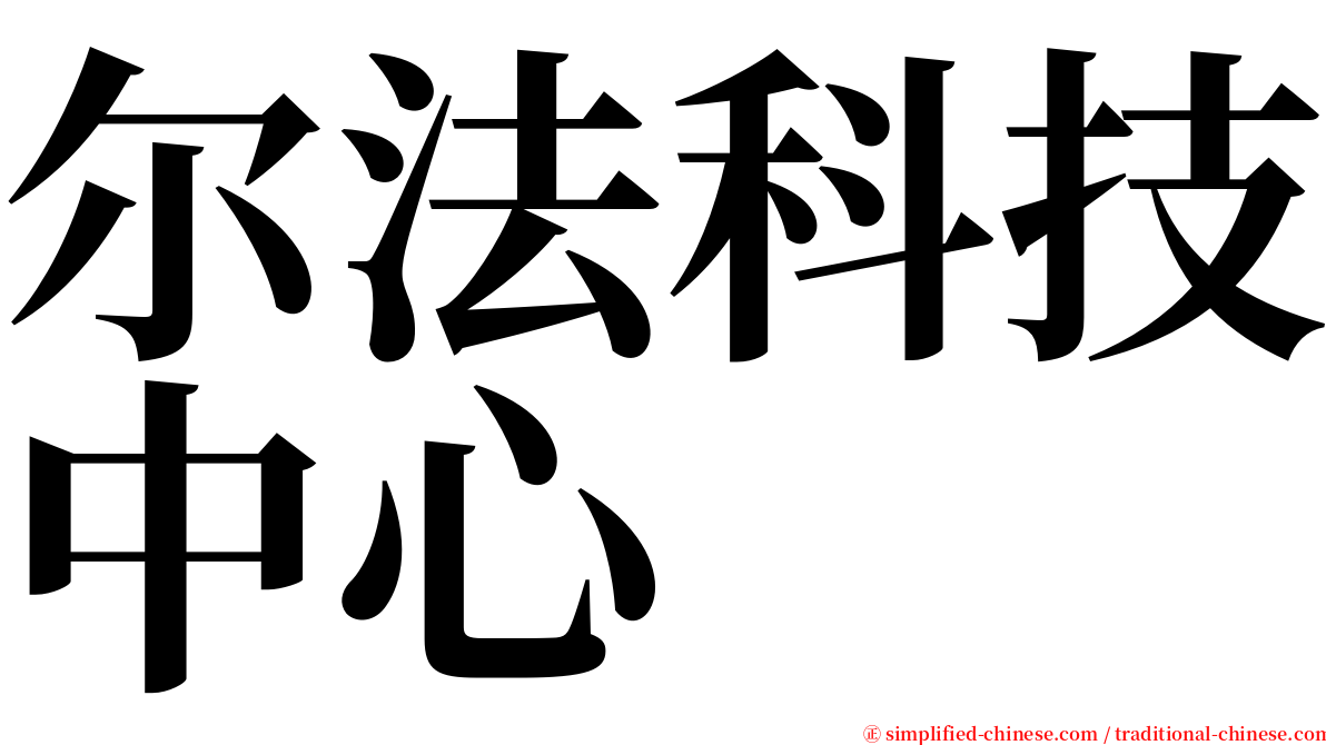 尔法科技中心 serif font