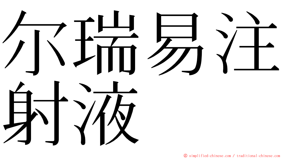 尔瑞易注射液 ming font