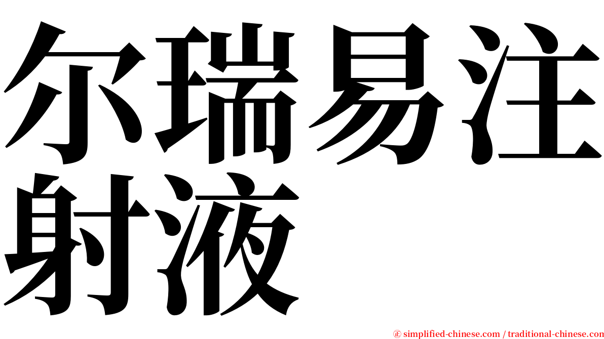 尔瑞易注射液 serif font