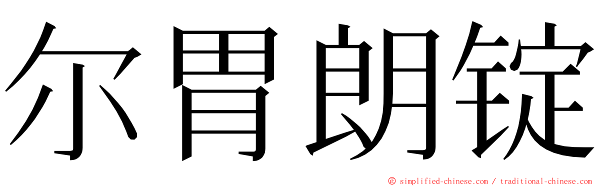 尔胃朗锭 ming font