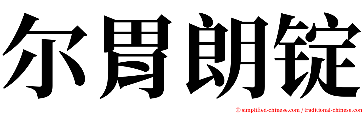 尔胃朗锭 serif font