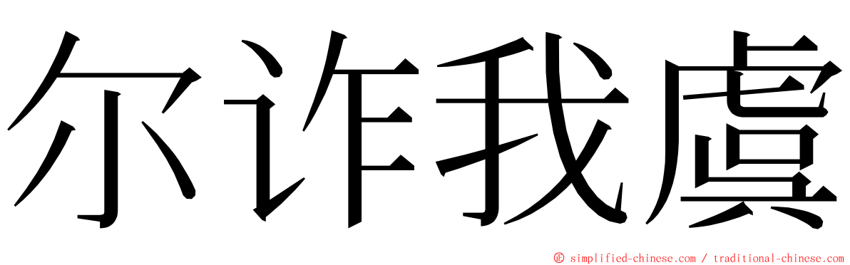 尔诈我虞 ming font