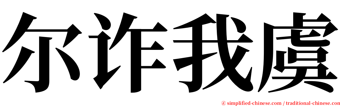 尔诈我虞 serif font