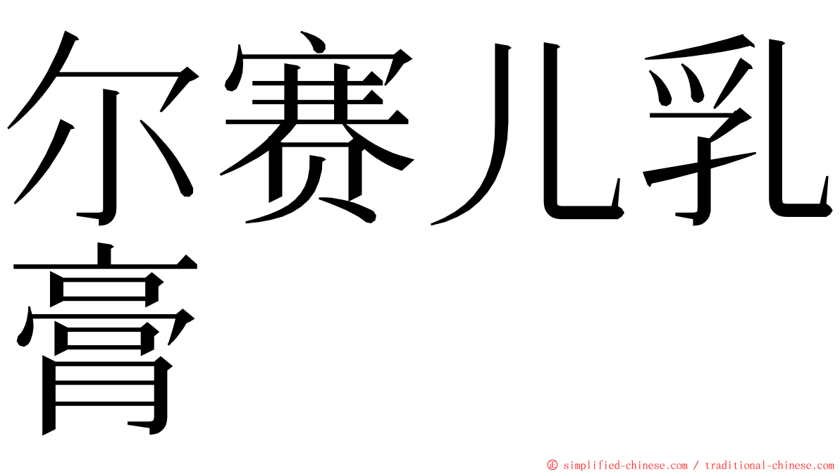 尔赛儿乳膏 ming font