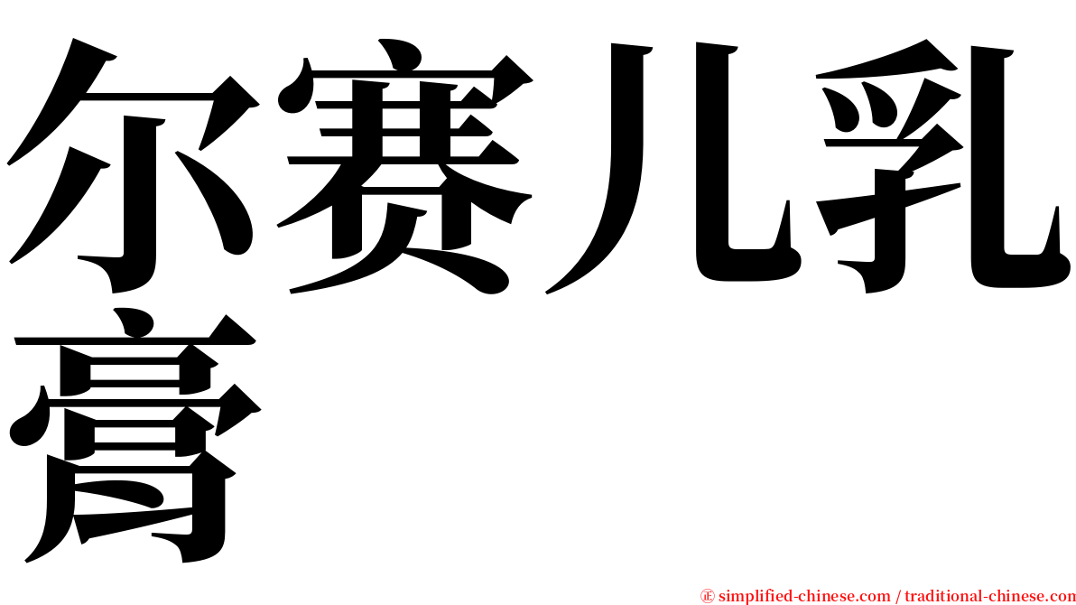 尔赛儿乳膏 serif font