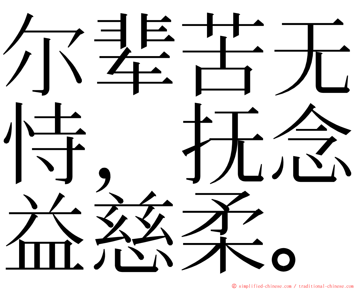 尔辈苦无恃，抚念益慈柔。 ming font