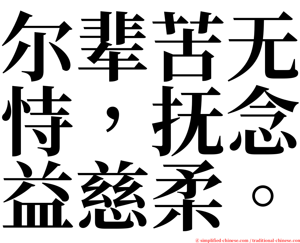 尔辈苦无恃，抚念益慈柔。 serif font