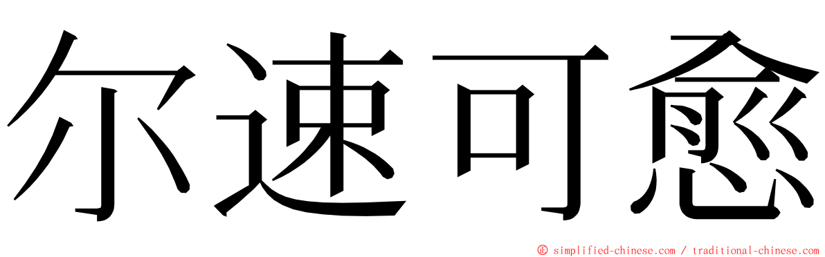 尔速可愈 ming font