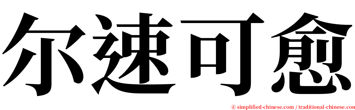 尔速可愈 serif font