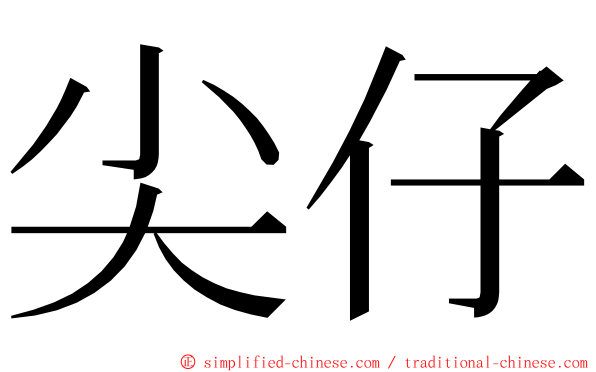 尖仔 ming font